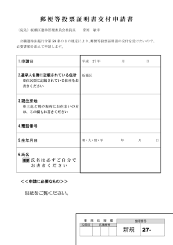 郵便等投票証明書交付申請書 新規 27-;pdf