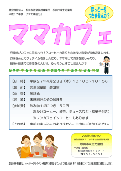 ママカフェチラシ（PDF：295KB）;pdf