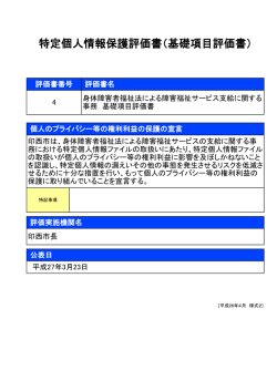 特定個人情報保護評価書（基礎項目評価書）;pdf