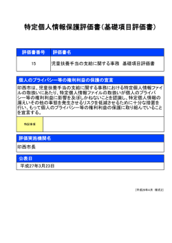 特定個人情報保護評価書（基礎項目評価書）;pdf