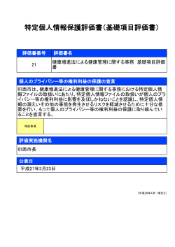 特定個人情報保護評価書（基礎項目評価書）;pdf