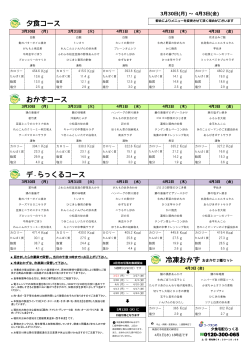 夕食コース デ・らっくるコース おかずコース;pdf