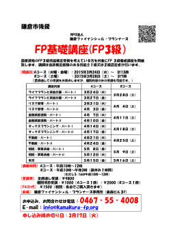 FP基礎講座(FP3級） - NPO法人 鎌倉ファイナンシャル・プランナーズ;pdf