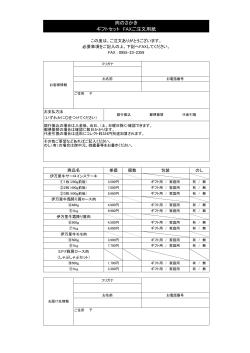 肉のさかき ギフトセット FAXご注文用紙;pdf