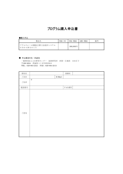 プログラム購入申込書;pdf