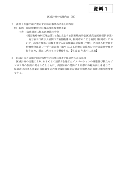 資料1 福岡市国家戦略特別区域計画（案）（PDF形式：189KB）;pdf
