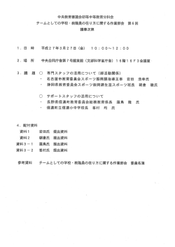 中央教育審議会初等中等教育分科会 チームとしての学校・教職員の;pdf