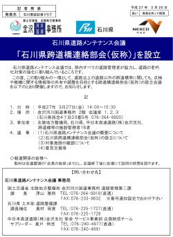 「石川県跨道橋連絡部会（仮称）」を設立;pdf