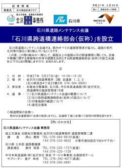 「石川県跨道橋連絡部会（仮称）」を設立;pdf