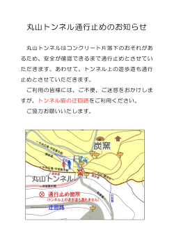 丸山トンネル通行止めのお知らせ;pdf