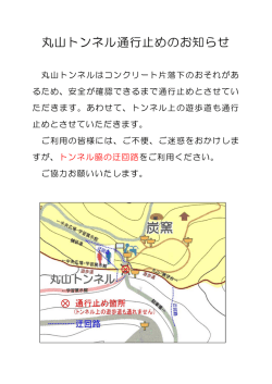 丸山トンネル通行止めのお知らせ;pdf