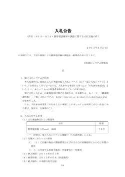 N15－074・携帯電話機等の調達に関する入札実施の件;pdf