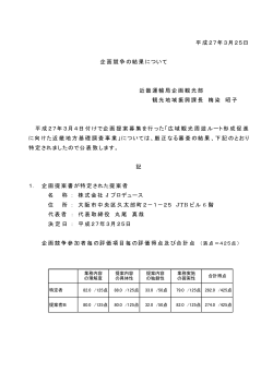 平成27年3月25日 企画競争の結果について 近畿運輸局企画観光部;pdf