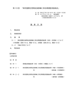 第 10 回 「東京国際空港再拡張事業に係る環境監視委員会」 議 事 次 第;pdf