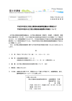 平成26年度北方領土隣接地域振興協議会の開催及び;pdf