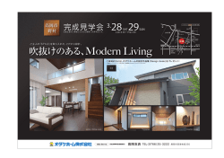 29(日)高岡市野村完成見学会;pdf