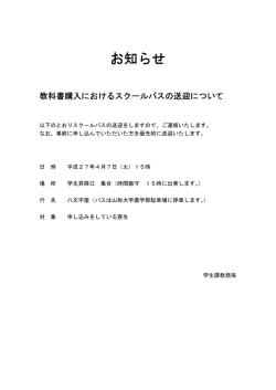 【寮生向け】教科書購入におけるスクールバスの送迎について;pdf