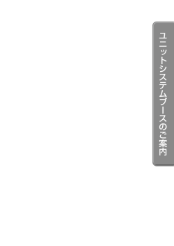 ユニットシステムブースのご案内;pdf