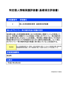 特定個人情報保護評価書（基礎項目評価書）;pdf
