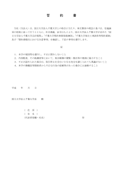 誓 約 書 - 千葉大学;pdf