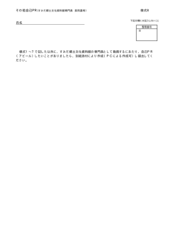 様式8：その他自己PR（PDF：5KB）;pdf
