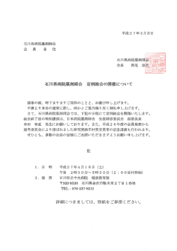 石川県病院薬剤師会 定例総会の開催について;pdf