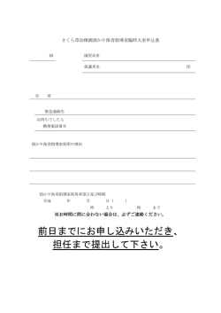 前日までにお申し込みいただき、 担任まで提出して下さい。;pdf