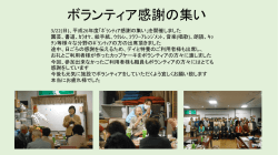 ボランティア感謝の集い;pdf