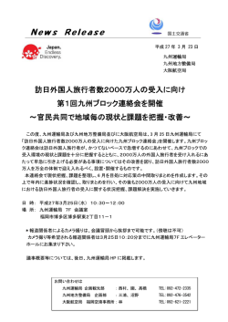 訪日外国人旅行者数2000万人の受入に向け 第1回九州;pdf