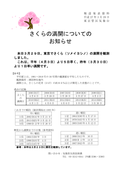 平成27年3月29日に東京でさくらの満開を観測しました;pdf