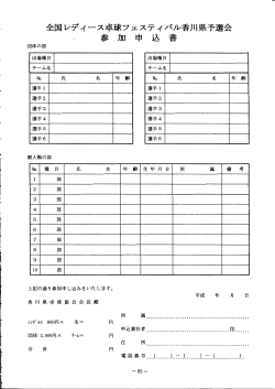 全国レディース卓球フェスティバル香川県予選会 参 加 申 込 書;pdf