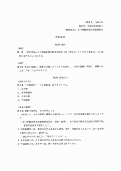 表彰規程 - 一般社団法人 石川県臨床衛生検査技師会;pdf