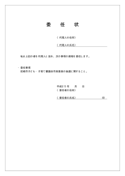 委 任 状;pdf