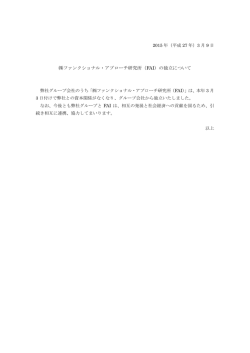 ファンクショナル・アプローチ研究所（FAI）の独立について;pdf