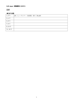 ILSI Japan 活動報告＜2015＞ CHP CHP 全体;pdf
