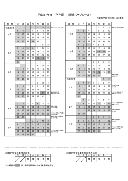 平成27年度 学年暦 （授業スケジュール）;pdf