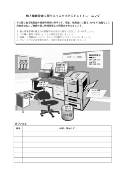 個人情報管理に関するリスクマネジメントトレーニング ゴミ箱;pdf