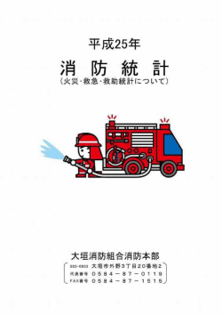 H25消防統計 (原本)_PAGE0000;pdf