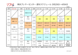 東京プレヤーセンター 週刊スケジュール 3月29日～4月4日;pdf