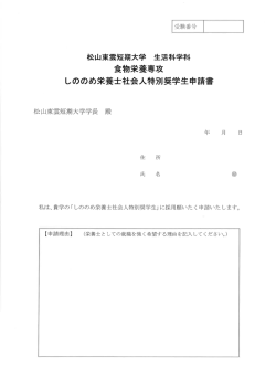 松山東雲短期大学 生活科学科;pdf