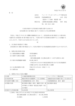 子会社が保有する当社株式の取得に関するお知らせ;pdf