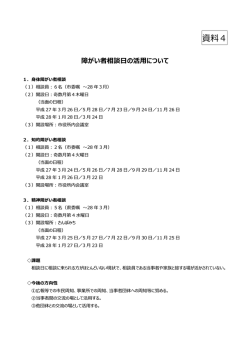 障がい者相談日の活用について（PDF：42KB）;pdf