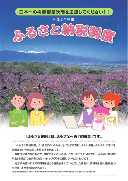 日本一の桃源郷笛吹市を応援してください！！;pdf