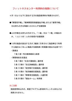 フィットネスセンター利用料の免除について;pdf