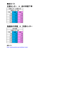 草枕の道 バス時刻表（コース毎）.xlsx;pdf