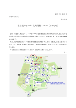 北門閉鎖のお知らせ;pdf