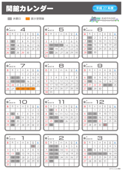 平成27年度 休館日カレンダー（PDF）;pdf