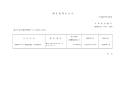 落 札 者 等 の 公 示;pdf