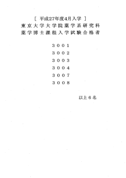 薬学博士課程合格者(H27.4入学) - 東京大学大学院薬学系研究科・薬学部;pdf