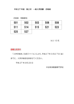 合格発表 - 半田常滑看護専門学校;pdf